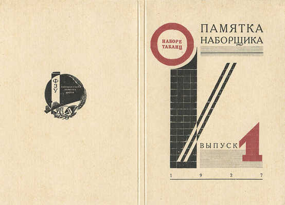 Памятка наборщика о наборе таблиц. Вып. 1. [Пробный оттиск обложки]. [М.]., 1927.